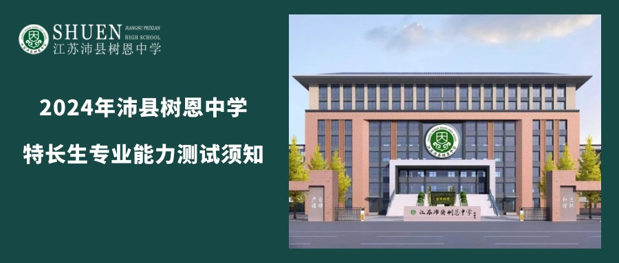 2024年沛县树恩中学特长生专业能力测试须知