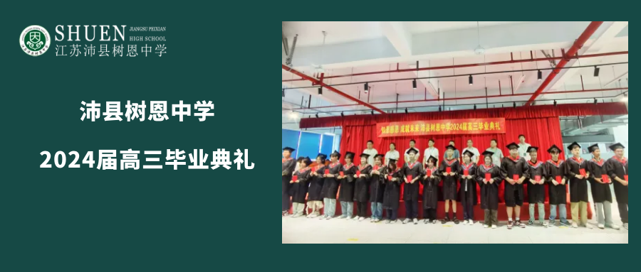 青春不散场 梦想再起航 | 沛县树恩中学2024届高三毕业典礼隆重举行