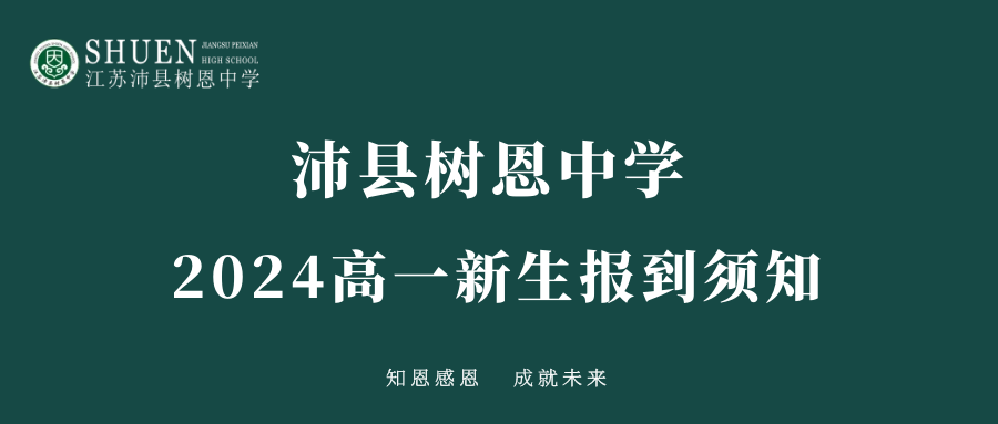 沛县树恩中学2024高一新生报到须知