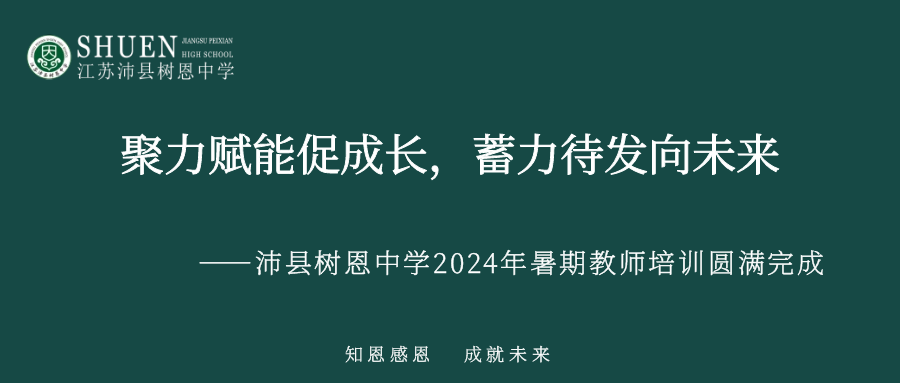 聚力赋能促成长，蓄力待发向未来|沛县树恩中学2024年暑期教师培训圆满完成