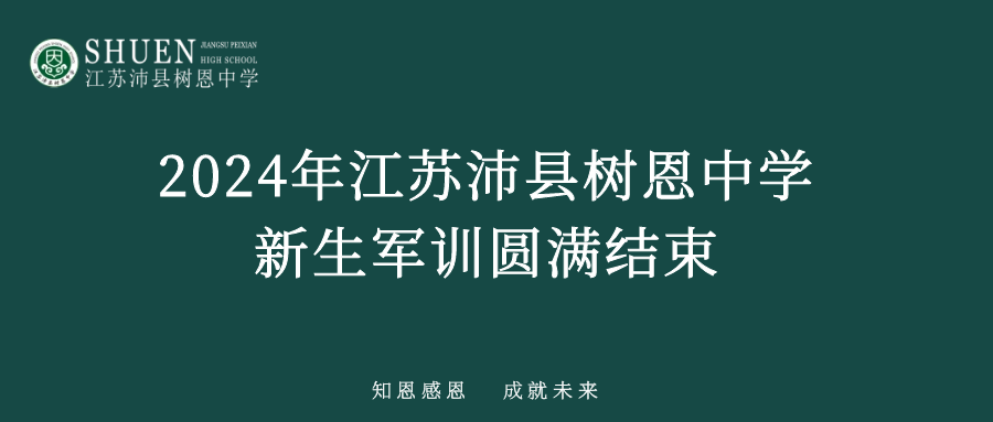 2024年江苏沛县树恩中学新生军训圆满结束