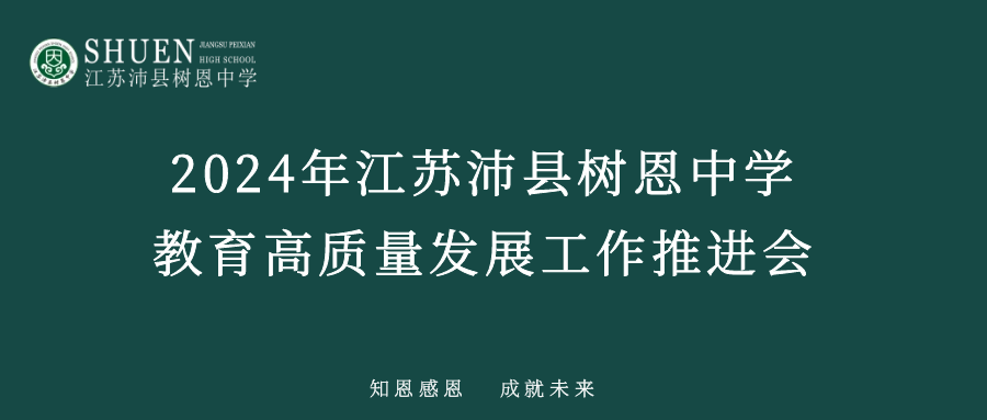2024年江苏沛县树恩中学教育高质量发展工作推进会