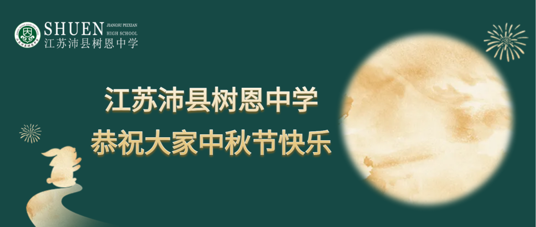 江苏沛县树恩中学恭祝大家中秋节快乐！