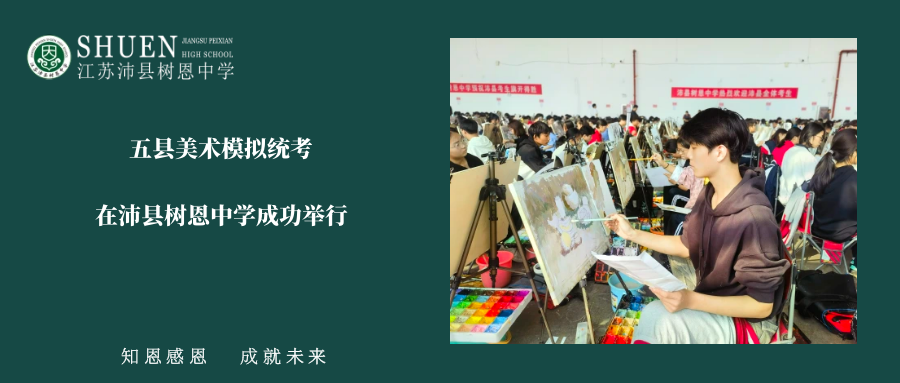 五县（市）美术模拟统考，在沛县树恩中学成功举行