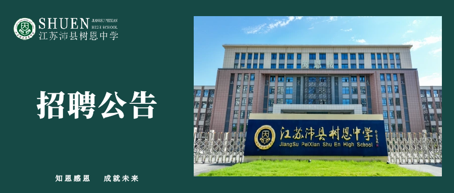 沛县树恩中学招聘公告