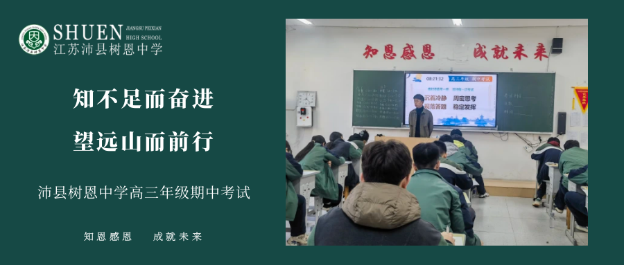 望远山而前行 | 沛县树恩中学高三期中考试