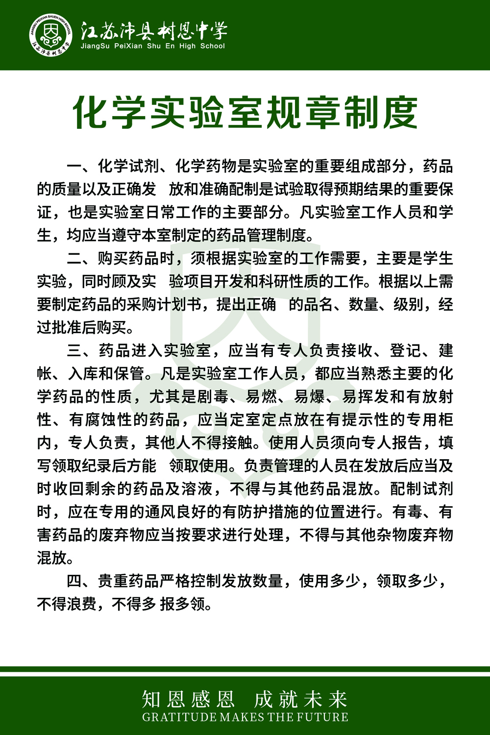 化学实验室规章制度